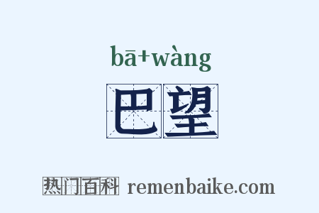 巴望是什么意思的图片